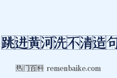 跳进黄河洗不清造句是什么意思的图片